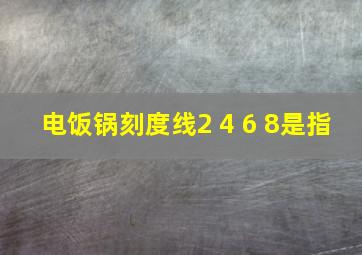 电饭锅刻度线2 4 6 8是指